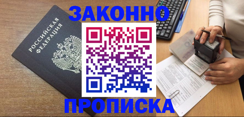 временная прописка в Кубинке